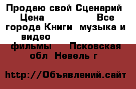 Продаю свой Сценарий › Цена ­ 2 500 000 - Все города Книги, музыка и видео » DVD, Blue Ray, фильмы   . Псковская обл.,Невель г.